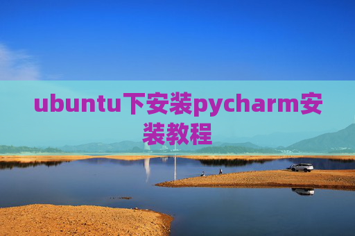 ubuntu下安装pycharm安装教程 ubuntu下安装pycharm安装教程