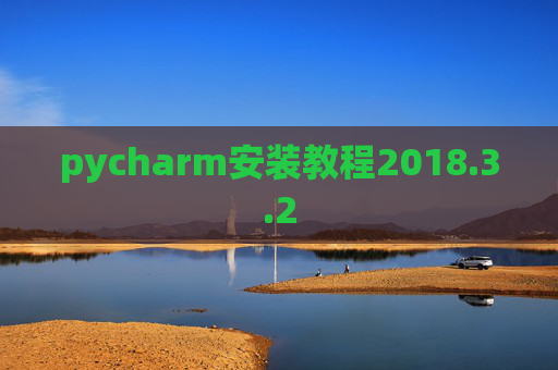 pycharm安装教程2018.3.2
